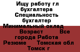 Ищу работу гл. бухгалтера › Специальность ­ бухгалтер › Минимальный оклад ­ 30 000 › Возраст ­ 41 - Все города Работа » Резюме   . Томская обл.,Томск г.